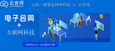 山東一諾簽金網(wǎng)絡(luò)科技聯(lián)手云合同，推動(dòng)多元化業(yè)務(wù)無紙化簽署